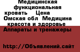 Медицинская (функциональная) кровать  › Цена ­ 50 000 - Омская обл. Медицина, красота и здоровье » Аппараты и тренажеры   